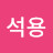 @최석용-w1g