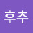 @후추-d7o