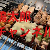鶏太郎チャンネル