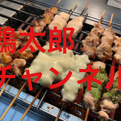 鶏太郎チャンネル