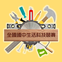 生活科技全國競賽アイコン画像