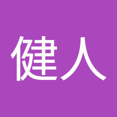 中嶌健人