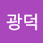 @김광덕-n5w