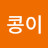@콩이-d1h