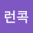 @런콕-o6h
