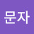@안문자-k8z