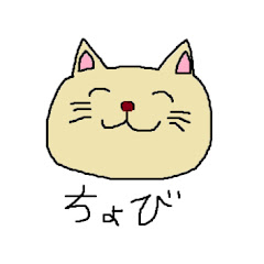 ちょびの部屋