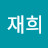 @정재희-t3y