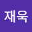 @고재욱-o6k