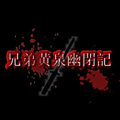 兄弟黄泉幽閉記【公式】アイコン画像
