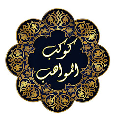 كوكب المواهب avatar