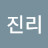 @진리-e1v