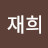 @구재희-c7u