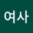 @이여사-n7y