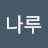 @강나루-m1b