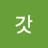 @갓신갓신