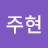 @주현-t4f