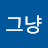 @그냥-g8n