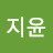 @평온한지윤