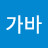 @하갑