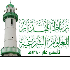 رباط الهدار للعلوم الشرعية