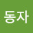@이동자-r5x