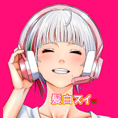 髪白スイ