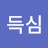 @득심-f8n