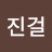 @김진걸-g5x