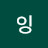 @앙잉-e5r