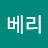 @베리베리-o6z