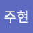 @주현-s7m
