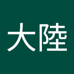 大陸
