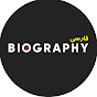 Biography Farsi بیوگرافی فارسی logo