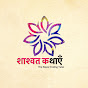 शाश्वत कथाएं : The Never Ending Tales logo