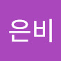 은비플레이