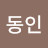 @동인-b5w