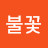 @불꽃-x1k