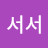 @김서서-f7p