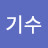@김기수-t7s
