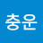 @허충운