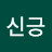 @김신긍