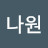@고나원-b7m