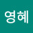 @현영혜-k8h