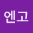 @엔고