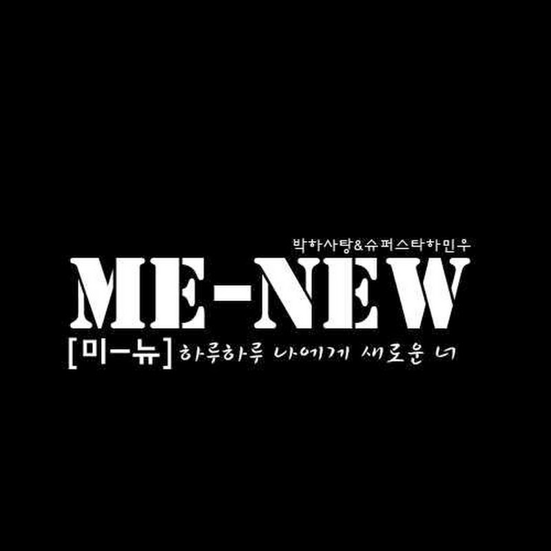 미뉴 (ME-NEW)