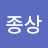 @김종상-x6j