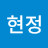 @서현정-e7f