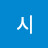 @엘크시