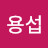 @김용섭-g1q